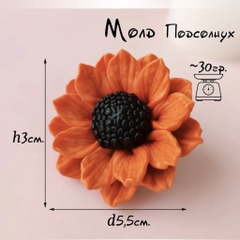 Khuôn Silicon - Hoa Hướng Dương - 5.5cm