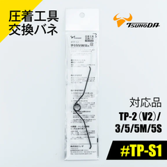 Lò xo cho kìm bấm cos  TSUNODA  TP-S1