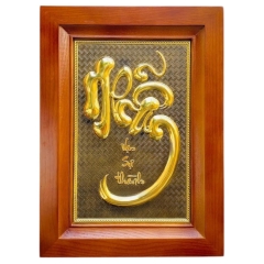 Tranh Đồng Chữ Nhẫn , Mạ Vàng 24K ( 28x38cm ) - Cửu Diệu Thiên - CN007