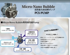 高性能ミキシングポンプ - マイクロナノバブル - PCSポンプ