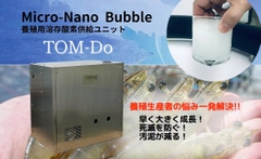 水産養殖用マイクロバブル供給ユニット【TOM-Do】