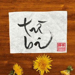 Thư Pháp gốc Tiếng Việt 15x20