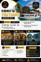 하롱베이 1일 – THUTOURS 프라이빗 투어