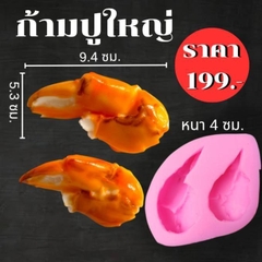 Khuôn Silicon - Món Ăn - Càng Cua 2c 9cm