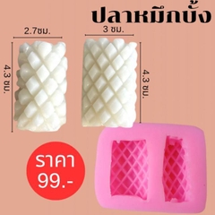 Khuôn Silicon - Món Ăn -Miếng Mực Cắt 2c 4.3cm