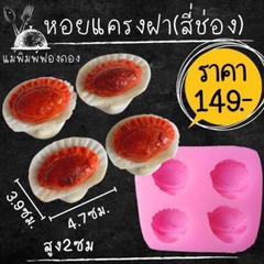 Khuôn Silicon - Món Ăn - Con Sò Nữa Con 4c