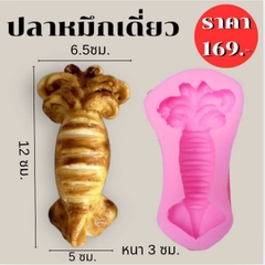 Khuôn Silicon - Món Ăn - Con Mực Khía Nướng 12cm