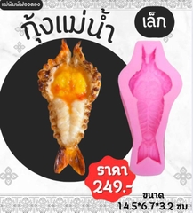 Khuôn Silicon - Món Ăn - Tôm Hùm Nướng Nhỏ 14.5cm
