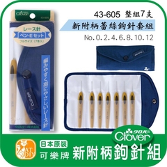 Bộ kim móc Clover nội địa size nhỏ (0.6mm-1.75mm) (26242)