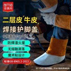 安美尚牛皮电焊护脚套耐磨耐高温焊工防烫套装防护服工作服氩弧焊反穿衣 牛皮护脚
