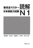 Shin kanzen masuta N1 Dokkai- Sách luyện thi N1 New Kanzen master Đọc hiểu (Nguyên bản không kèm dịch tiếng Việt)