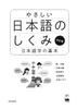 [FREESHIP] Yasashii nihongo no shikumi kaichouban: Nihongogaku no kihon (Kaichouban)