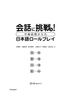 Kaiwa ni chousen! Chukyu zenki kara no Nihongo Roorupurei - Sách luyện Kaiwa thực chiến