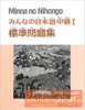 Minna No Nihongo Chukyu 1 Hyoujun Mondaishu - Sách bài tập Minna No Nihongo Trung cấp 1