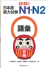 Tanki Goukaku Nihongo Nouryokushiken N1.2 Goi- Sách luyện tập từ vựng N1.2