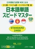 Nihongo Tango Supido masuta Standard 2400 - Từ vựng cấp độ N3 (có kèm chú thích tiếng Việt)