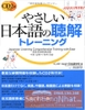 Yasashii Nihongo no Choukai toreeningu- Luyện tập kỹ năng nghe hiểu (Dành cho đối tượng từ N4) (Có File nghe)