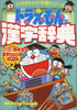 [FREESHIP] Doraemon Kanji Jiten vol 2 - Sách học Kanji qua truyện tranh Doraemon