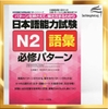 Nihongo Nouryoku shiken N2 Goi Hisshu Patan - Sách học từ vựng N2 có kèm chú thích tiếng Việt