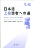 Nihongo Jokyu Washa e no Michi- Sách luyện nói trình độ Thượng cấp