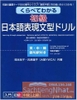 Kurabete wakaru Shokyu Nihongo hyougen bunkei doriru- Sách thực hành luyện tập các mẫu câu Sơ cấp thông qua so sánh