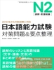 Sách tiếng Nhật - N2 Nihongo Nouryoku Shiken Taisaku & Youten Seiri