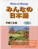 Minna No Nihongo Chukyu 1 Honsatsu -Sách giáo khoa Minna No Nihongo Trung cấp 1 (Sách+CD)