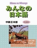 Minna No Nihongo Chukyu 2 Honsatsu -Sách giáo khoa Minna No Nihongo Trung cấp 2 (Sách+CD)