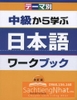 Chukyu kara manabu Nihongo Workbook- Sách bài tập dùng kèm giáo trình Chukyu kara manabu Nihongo (Sách+CD)