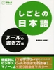 Shigoto no Nihongo- Meeru no Kakikata hen - Sách tiếng Nhật thương mại- Hướng dẫn cách viết mail