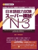 Nihongo nouryokushiken Supa moshi N3- Đề thi tổng hợp cấp độ N3 (Sách+CD)