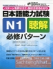 Nihongo Nouryoku shiken N1 Choukai Hisshu Patan- Sách học nghe hiểu N1 kèm bài tập (Có kèm tiếng Việt)