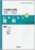 N1.N2 Shiken ni deru Choukai -Sách luyện thi tổng hợp N1.2 Nghe hiểu (Sách+CD)