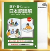 Hanasu.Kaku ni tsunagaru- Nihongo Dokkai- Chujoukyu- Sách luyện đọc hiểu Trình độ Trung thượng cấp- Kết nối Nói và Viết