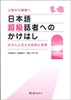 Nihongo Choukyu washa e no michi- SÁch luyện nói trình độ Siêu cấp (Trên Thượng cấp)