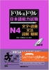 Doriru&Doriru N4 Moji.Goi-Bunpou-Choukai.Dokkai- Sách luyện thi JLPT N4 tổng hợp (Nghe hiểu-Đọc hiểu-Ngữ pháp-Từ vựng- Câu) (Tặng kèm File nghe)