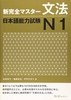 Shin kanzen masuta N1 Bunpou- Sách luyện thi N1 New Kanzen master Ngữ pháp (Nguyên bản tiếng Nhật)