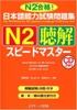 Supido masuta N2 Choukai- Sách học thi Speed Master JLPT N2 Nghe hiểu (Sách+CD)