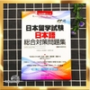 [FREESHIP] Nihon Ryugaku Shiken - Nihongo Sougou Taisaku Mondaishu (Sách bài tập tiếng Nhật tổng hợp dành cho kỳ thi EJU) (Kèm File nghe)