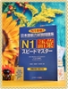 Supido masuta N1 Goi- Sách học thi Speed Master JLPT N1 Từ vựng (Nguyên bản tiếng Nhật)