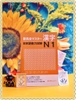 Shin kanzen masuta N1 Kanji- Sách luyện thi N1 New Kanzen master Chữ Hán (Nguyên bản tiếng Nhật)