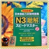 [FREESHIP] Supido masuta N3 Choukai (Nhật-Việt) - Sách luyện thi Speed master Nghe hiểu bản dịch tiếng Việt chi tiết