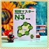 Tanki masuta N3- Sách ôn tập kèm đề thi thử cấp độ N3 (Tặng file nghe)
