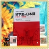 [FREESHIP] Daigaku.Daigakuin Ryugakusei no Nihongo (5) - Kanji.Goi