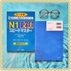 Supido masuta N1 Bunpou- Sách học thi Speed Master JLPT N1 Ngữ pháp (Nguyên bản tiếng Nhật)