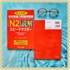 Supido masuta N2 Dokkai (Bản Nhật không dịch) - Sách học thi Speed Master JLPT N2 Đọc hiểu