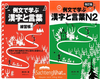 Sách tiếng Nhật - Bộ sách học và luyện tập chữ Hán và từ vựng N2 thông qua câu ví dụ