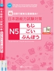 15 nichikan de kakujitsu na kiso katame! Nihongo nouryoku shiken N5 Moji.Goi.Bunpou- Nắm vững kiến thức N5 trong 15 ngày (Sách có kèm chú thích tiếng Việt)