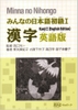 Minna No Nihongo Shokyu 1 Kanji Eigoban- Minna No Nihongo Sơ cấp 1 sách học Chữ Hán (Tương đương N5)