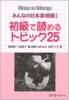 Minna No Nihongo Shokyu 1 Shokyu de yomeru Topikku 25- Sách đọc hiểu Sơ cấp 1 (Tương đương N5)